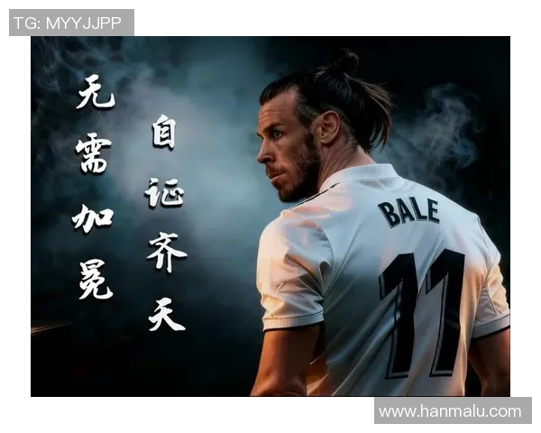 贝尔在皇马的未来依然未明，球迷惋惜其离开可能