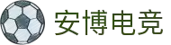 安博电竞·(anbo)(中国)-全球领先的电竞赛事平台