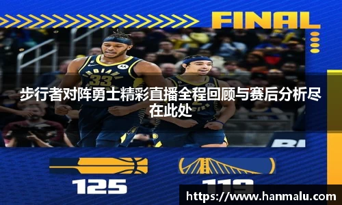 步行者对阵勇士精彩直播全程回顾与赛后分析尽在此处