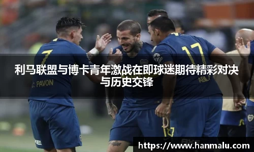 利马联盟与博卡青年激战在即球迷期待精彩对决与历史交锋
