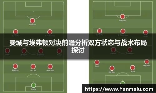 曼城与埃弗顿对决前瞻分析双方状态与战术布局探讨